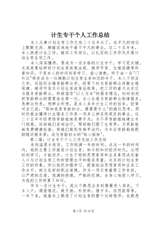 计生专干个人工作总结