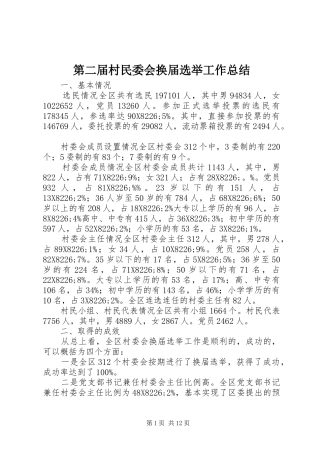 第二届村民委会换届选举工作总结