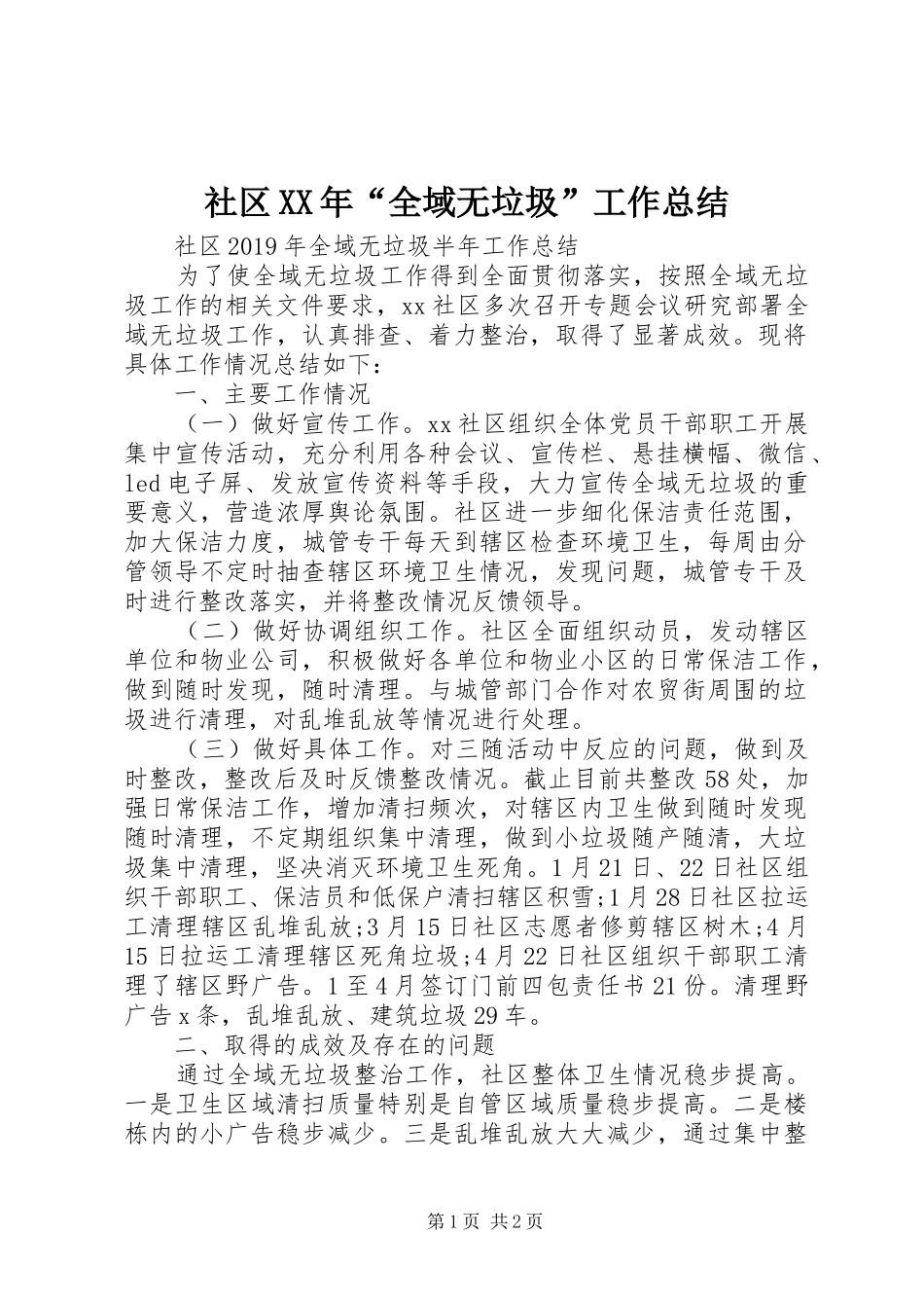 社区XX年“全域无垃圾”工作总结_第1页