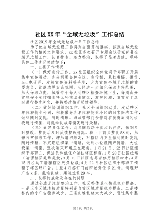 社区XX年“全域无垃圾”工作总结