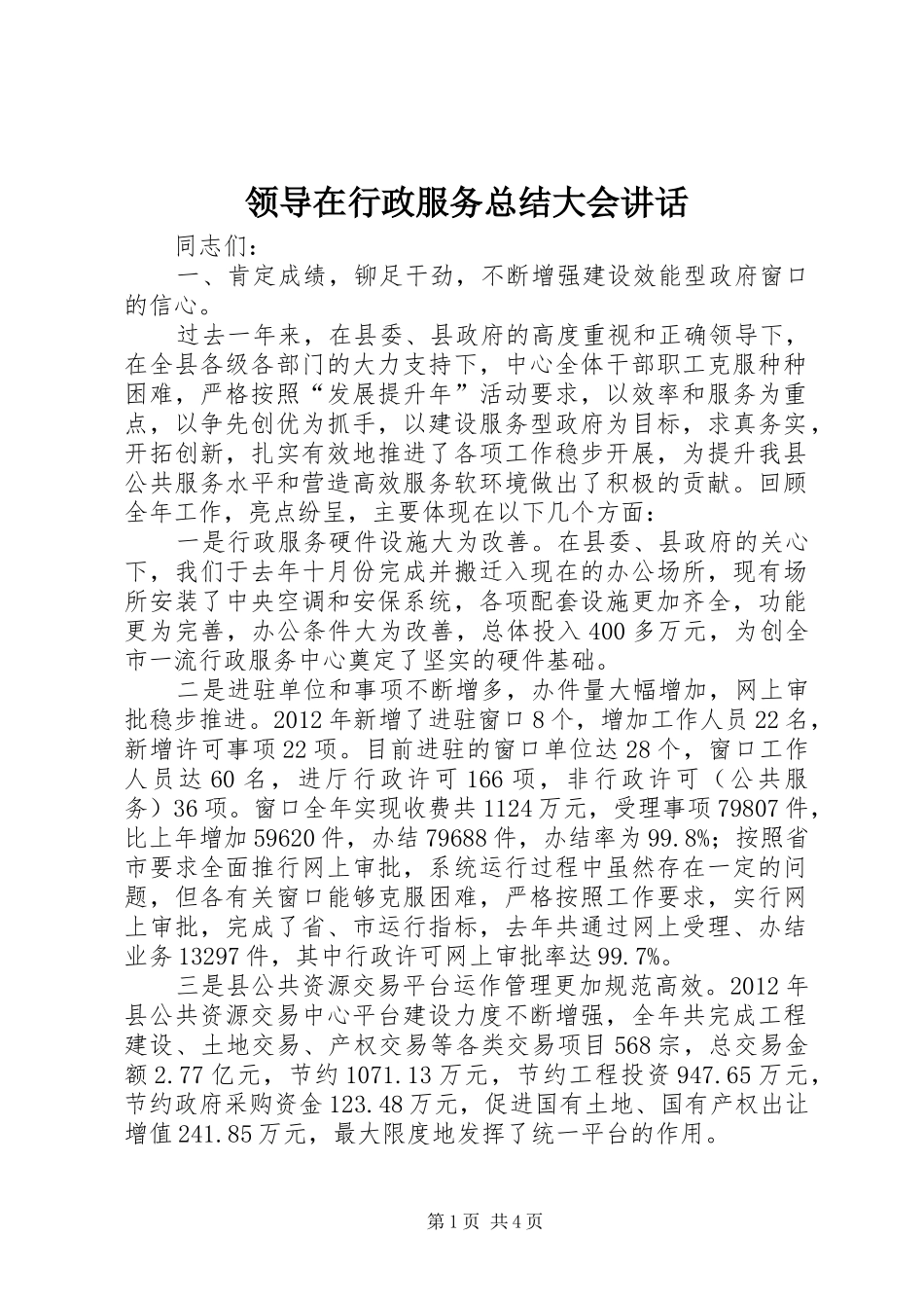 领导在行政服务总结大会讲话_第1页