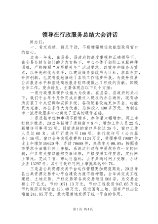 领导在行政服务总结大会讲话