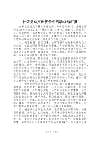 社区党总支创优争先活动总结汇报