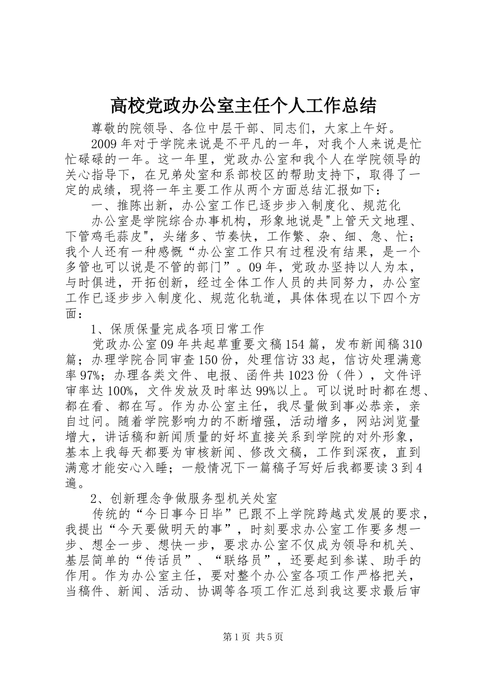 高校党政办公室主任个人工作总结_第1页