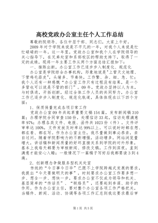 高校党政办公室主任个人工作总结