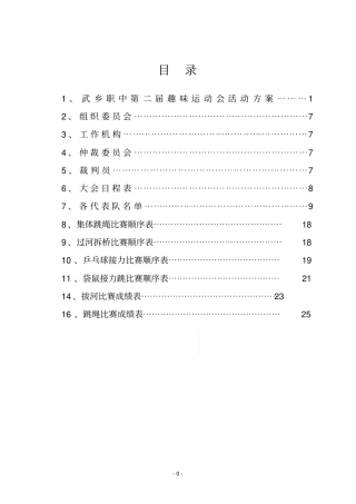 学校教职工趣味运动会