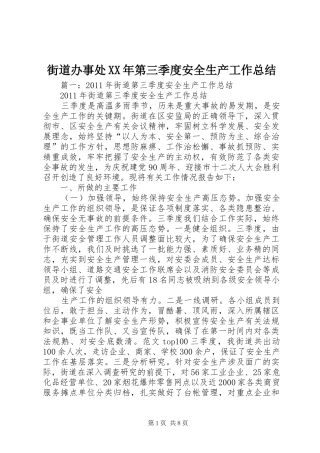 街道办事处XX年第三季度安全生产工作总结