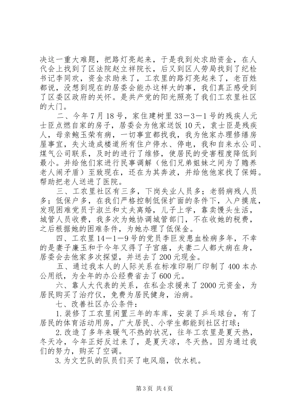 社区居委会主任、党支部书记个人工作总结_第3页