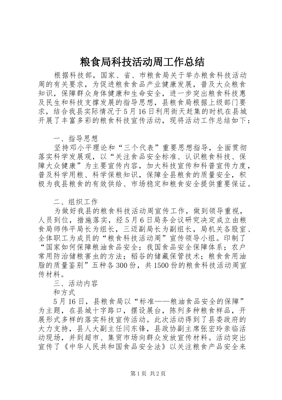 粮食局科技活动周工作总结_第1页