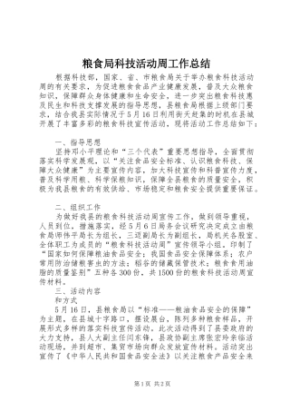 粮食局科技活动周工作总结