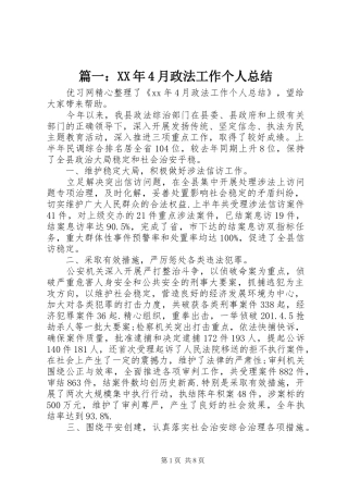 篇一：XX年4月政法工作个人总结