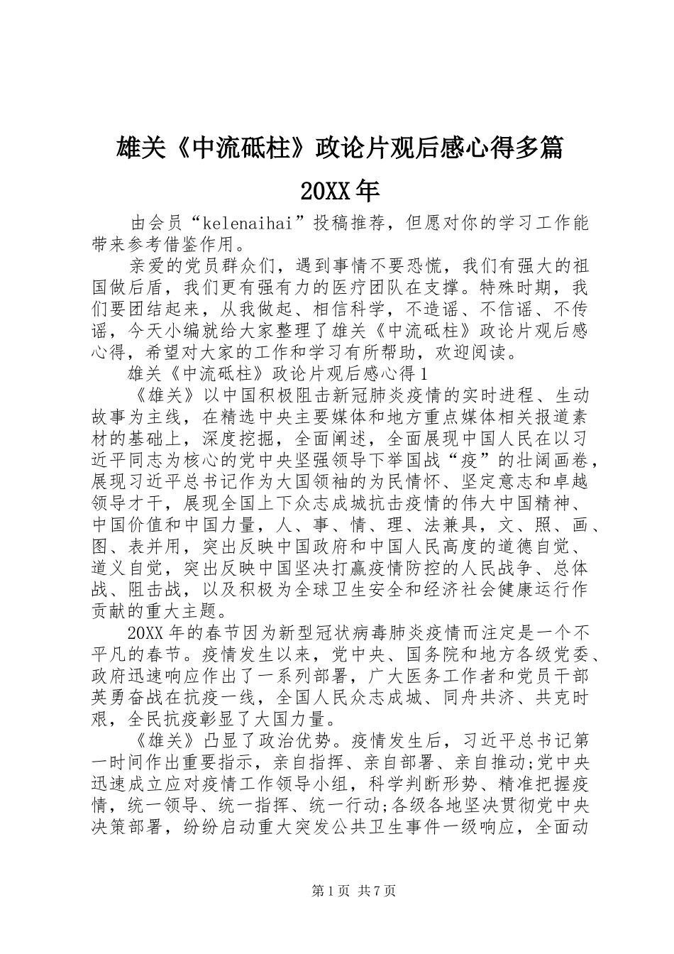 雄关中流砥柱政论片观后感心得多篇_第1页