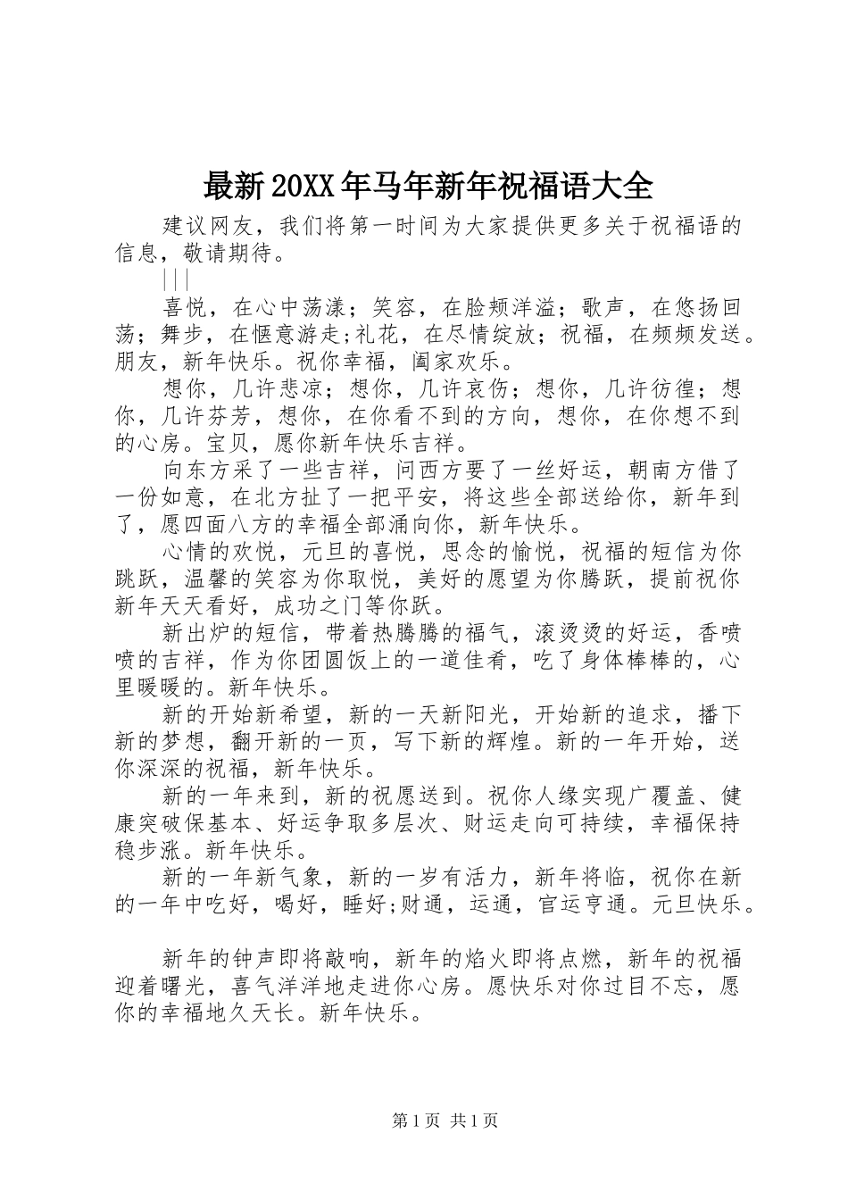 最新马年新年祝福语大全_第1页