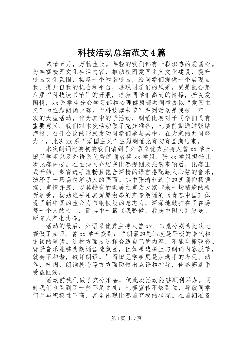 科技活动总结范文4篇_第1页