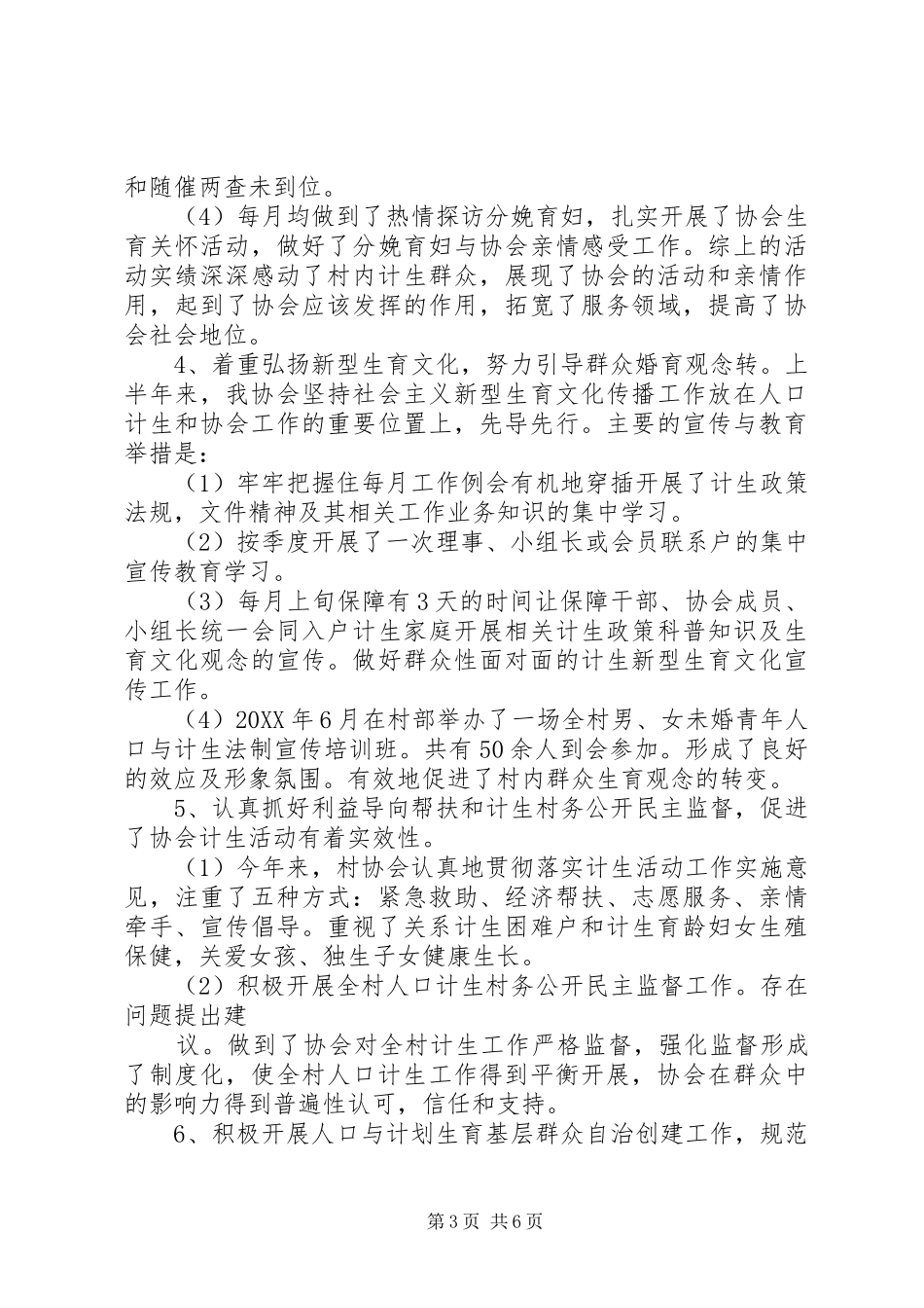 社区计生协会半年总结_第3页