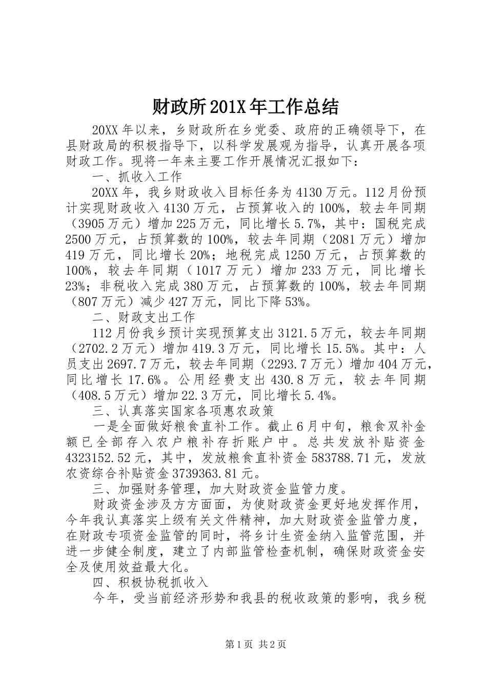 财政所201X年工作总结_第1页