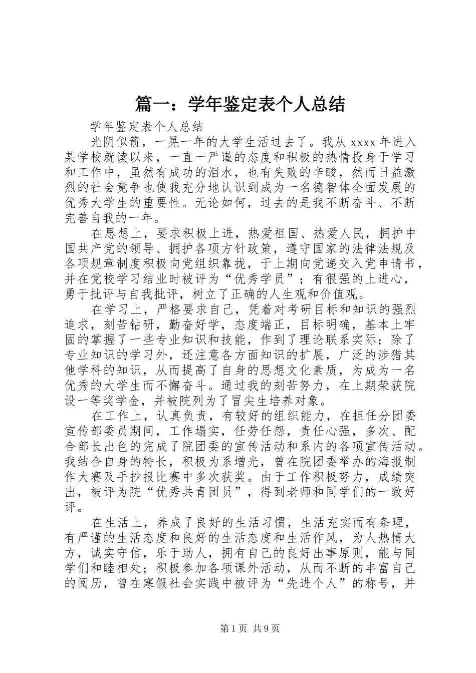 篇一：学年鉴定表个人总结_第1页