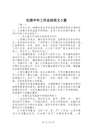 纪委半年工作总结范文5篇