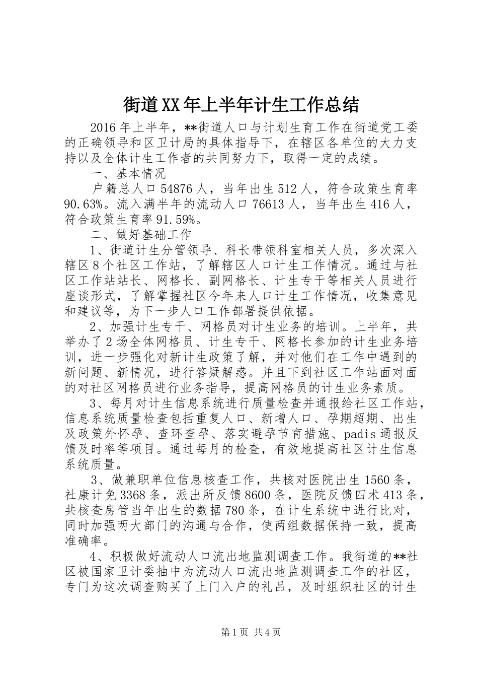 街道XX年上半年计生工作总结_第1页