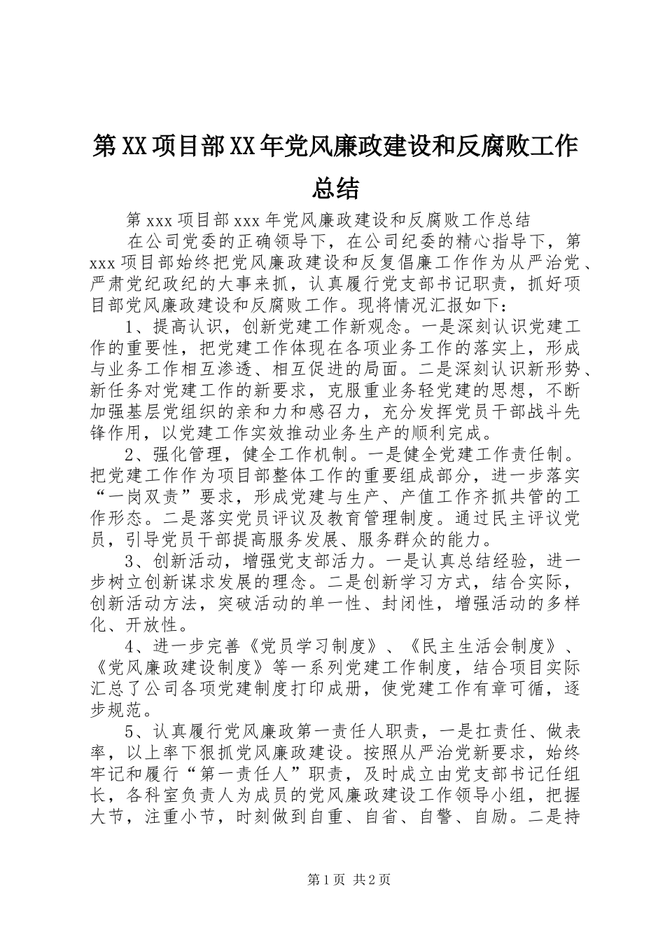 第XX项目部XX年党风廉政建设和反腐败工作总结_第1页