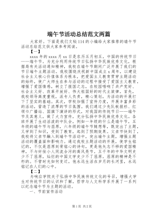 端午节活动总结范文两篇
