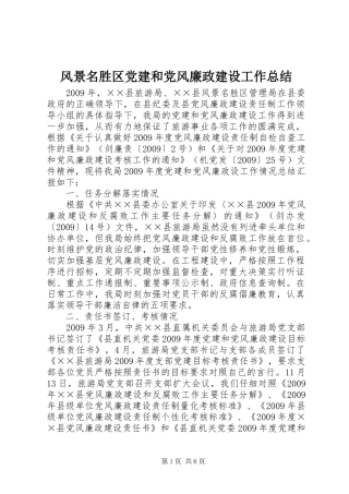 风景名胜区党建和党风廉政建设工作总结