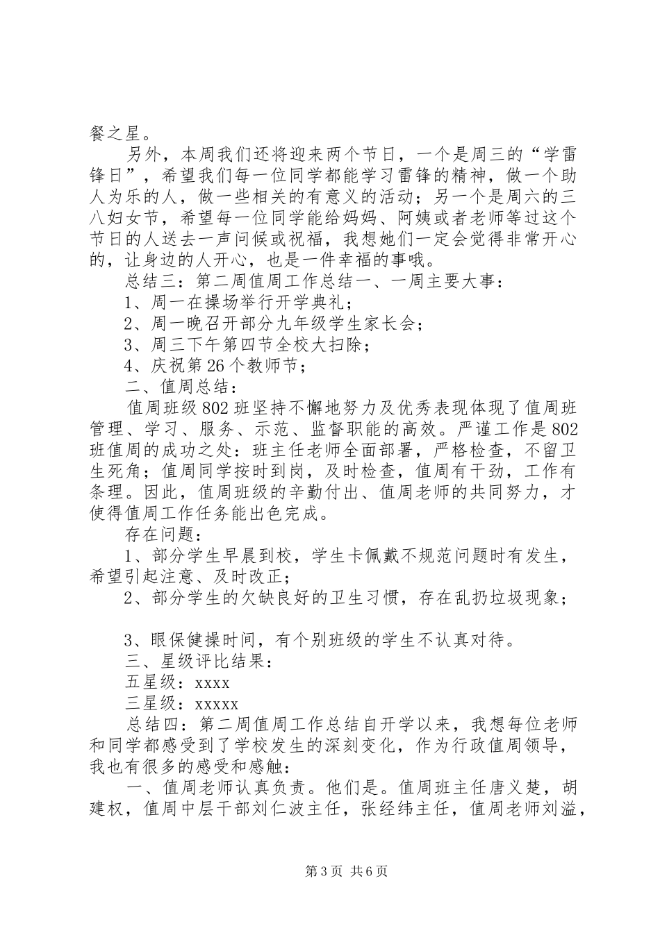 第二周值周工作总结范文_第3页