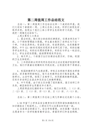 第二周值周工作总结范文