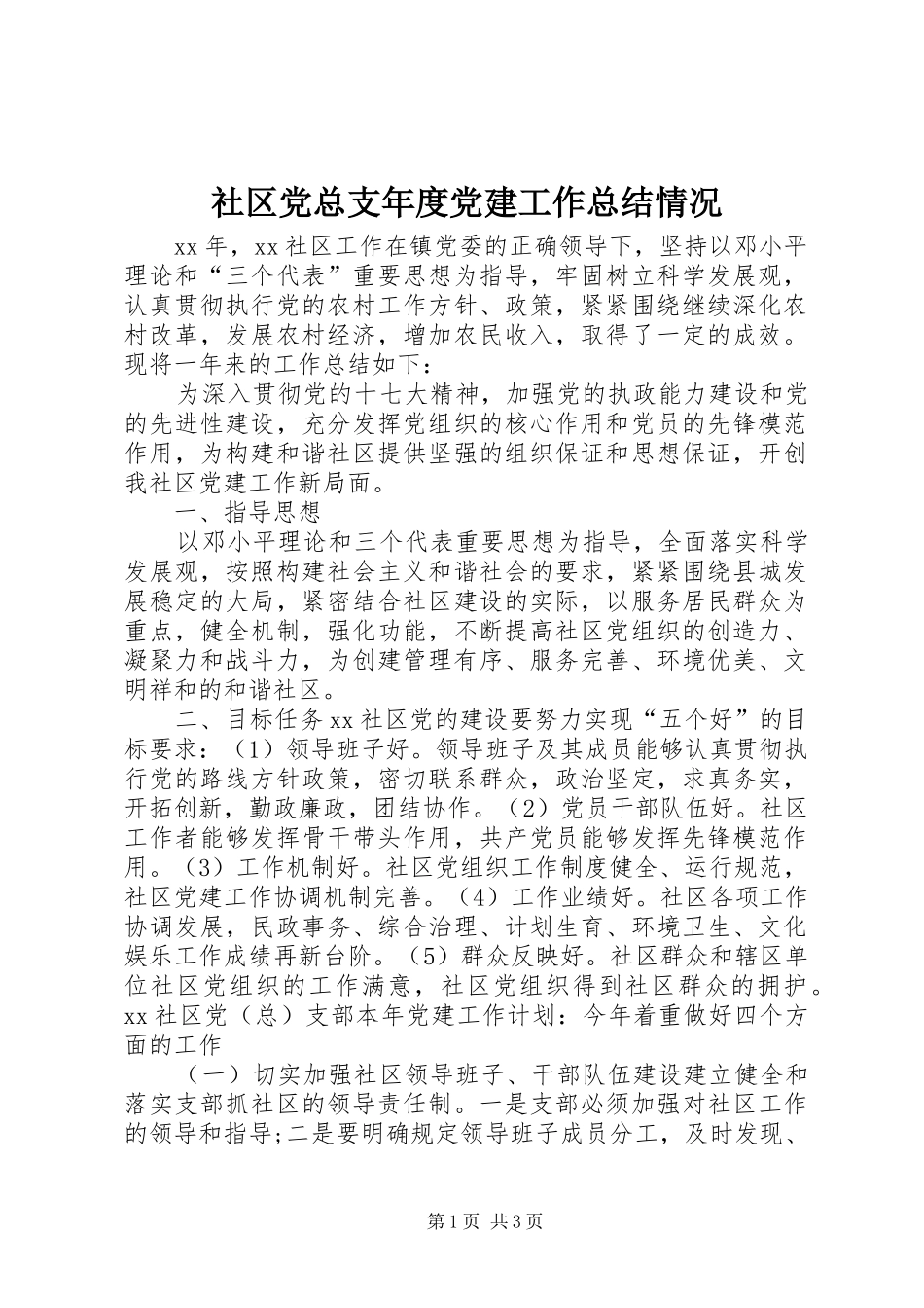 社区党总支年度党建工作总结情况_第1页
