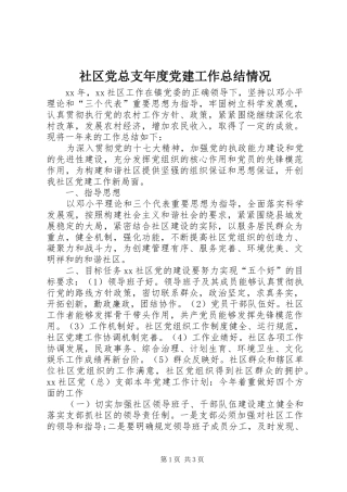 社区党总支年度党建工作总结情况