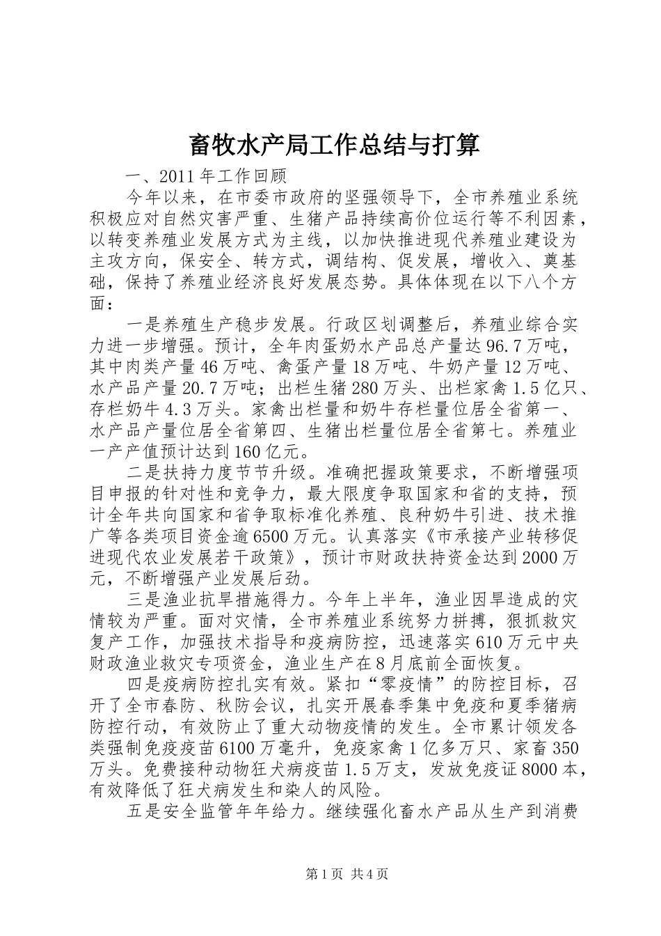 畜牧水产局工作总结与打算_第1页