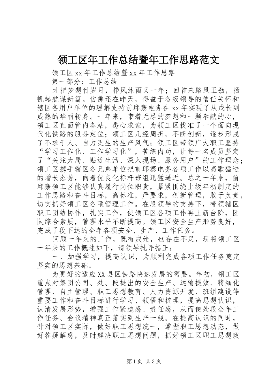 领工区年工作总结暨年工作思路范文_第1页