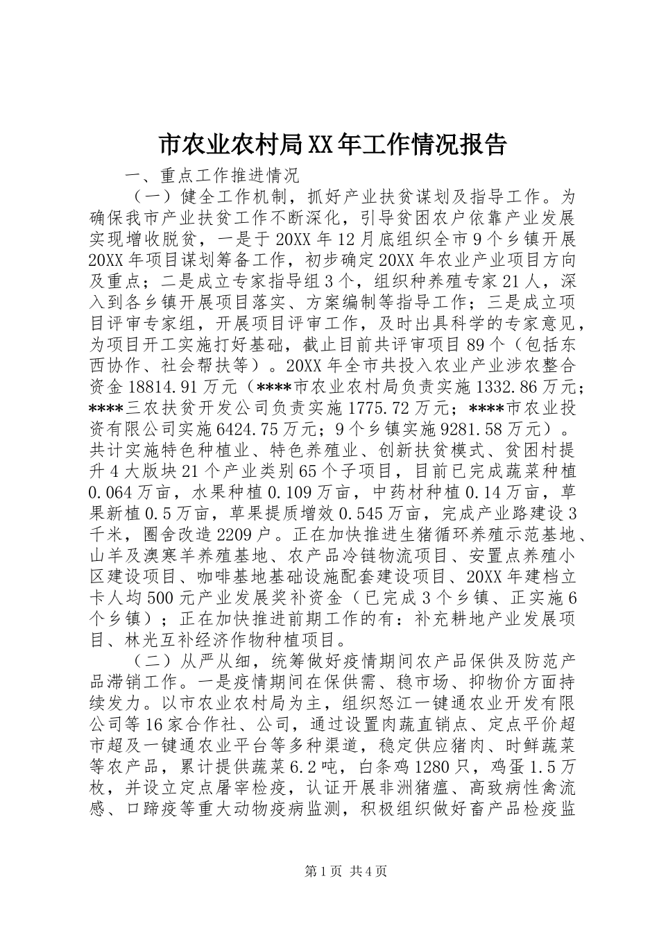 市农业农村局工作情况报告_第1页