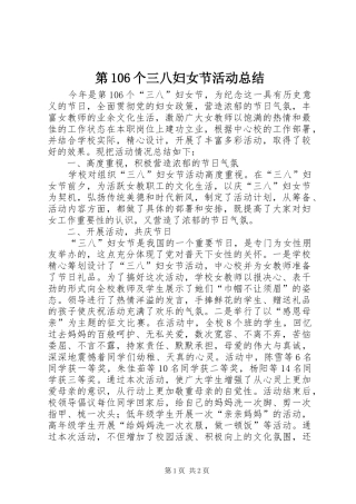 第106个三八妇女节活动总结