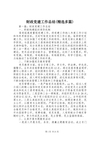 财政党建工作总结(精选多篇)