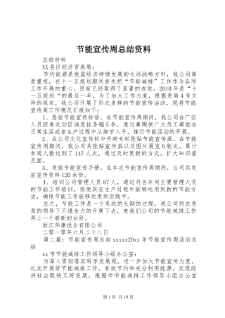 节能宣传周总结资料