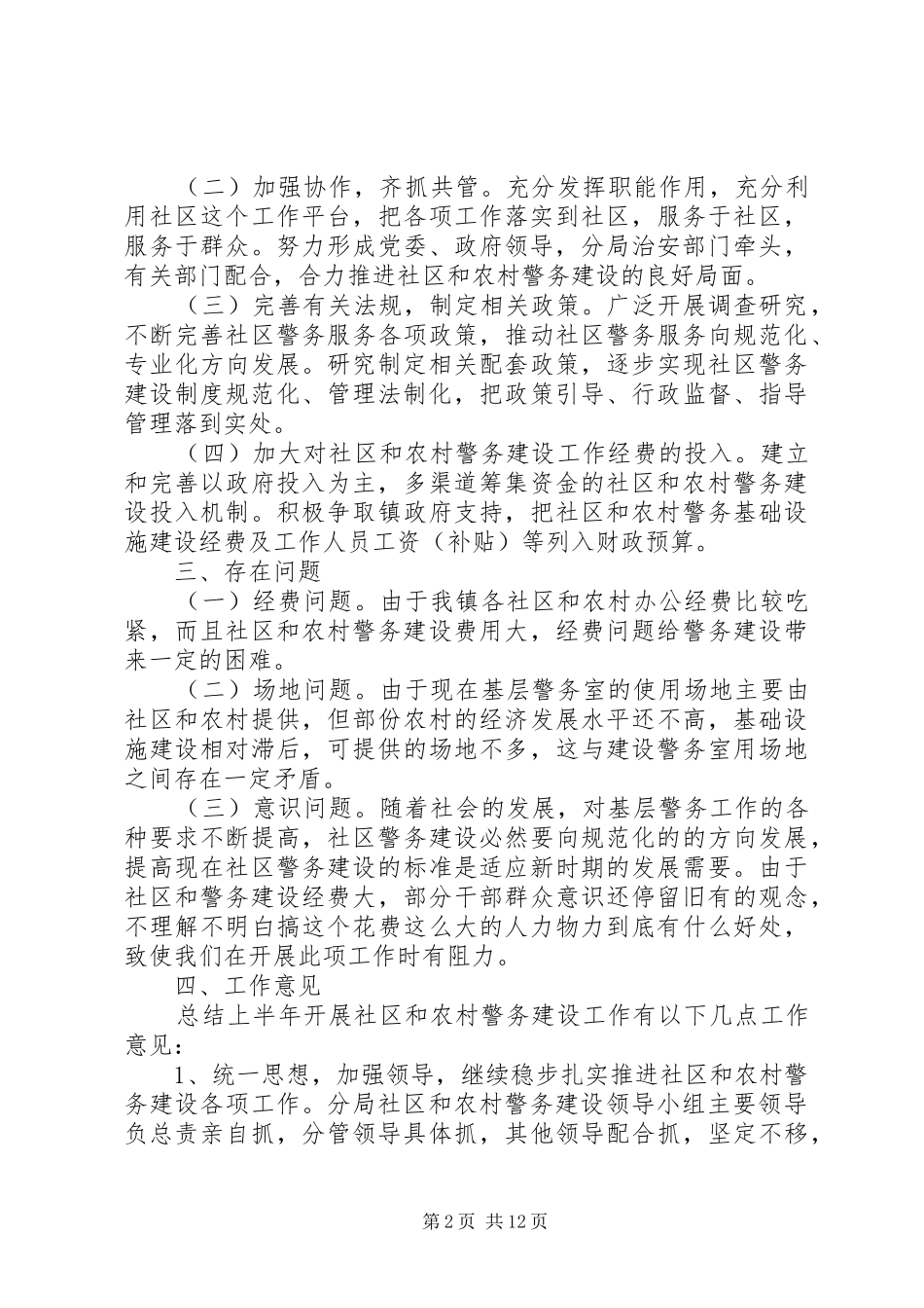 社区警务建设工作总结_第2页