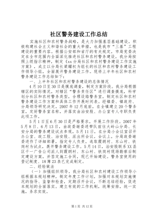 社区警务建设工作总结