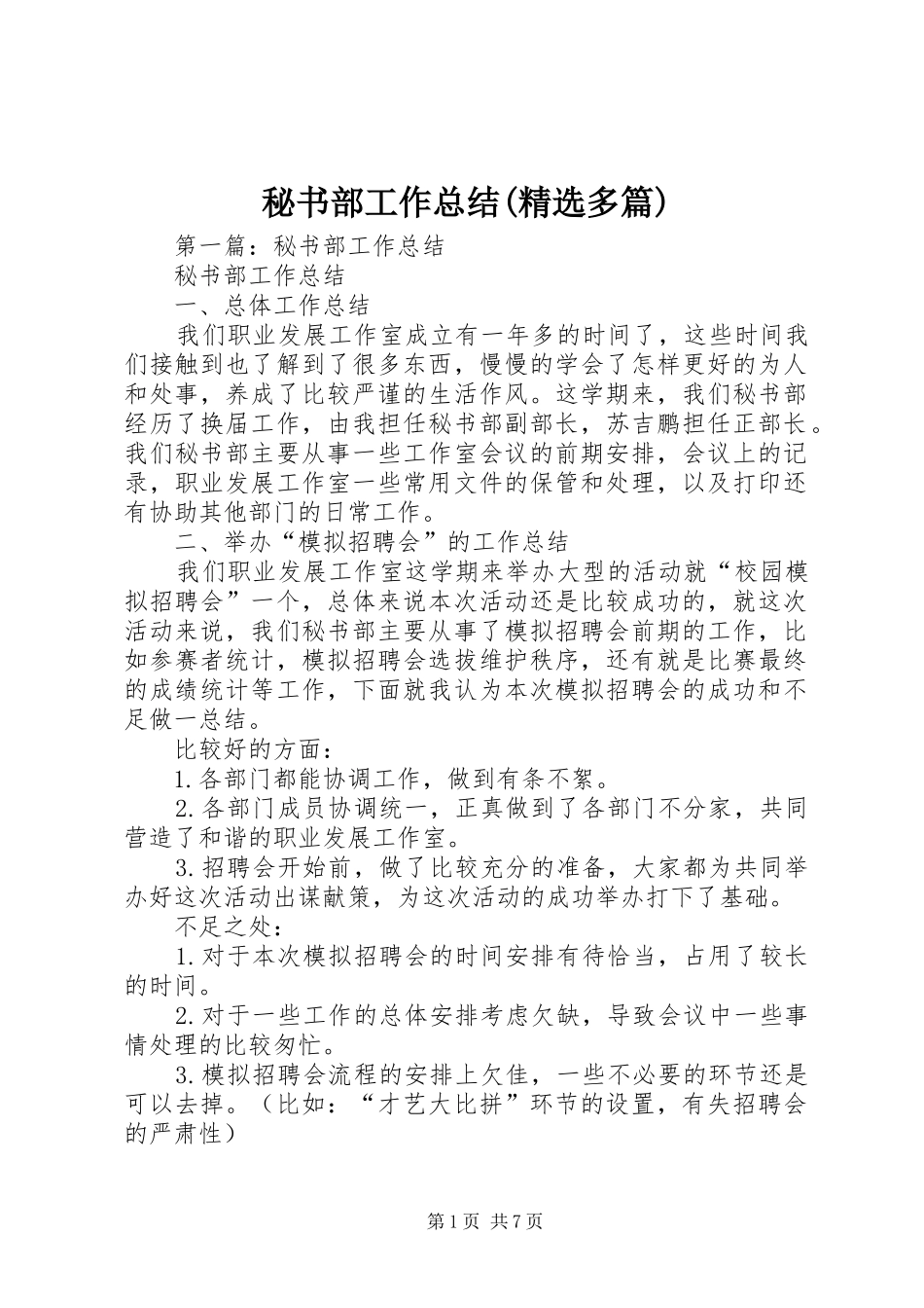秘书部工作总结(精选多篇)_第1页