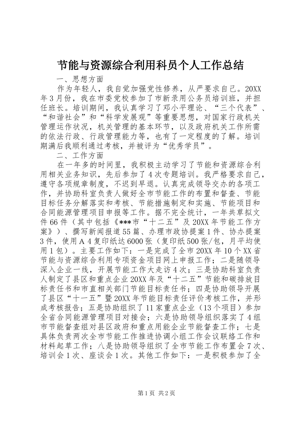 节能与资源综合利用科员个人工作总结_第1页