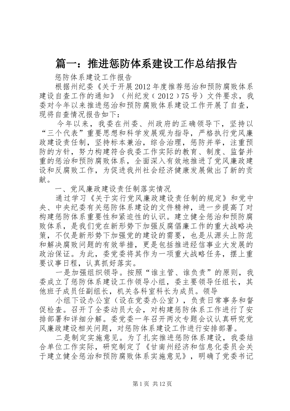 篇一：推进惩防体系建设工作总结报告_第1页