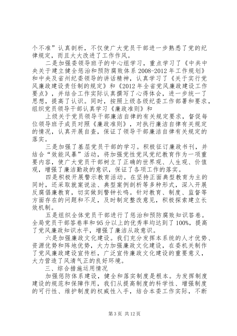 篇一：推进惩防体系建设工作总结报告_第3页