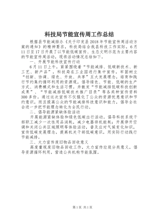 科技局节能宣传周工作总结