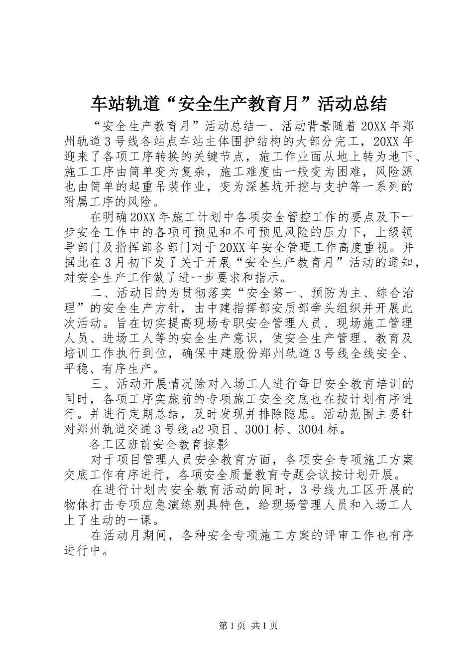 车站轨道“安全生产教育月”活动总结_第1页