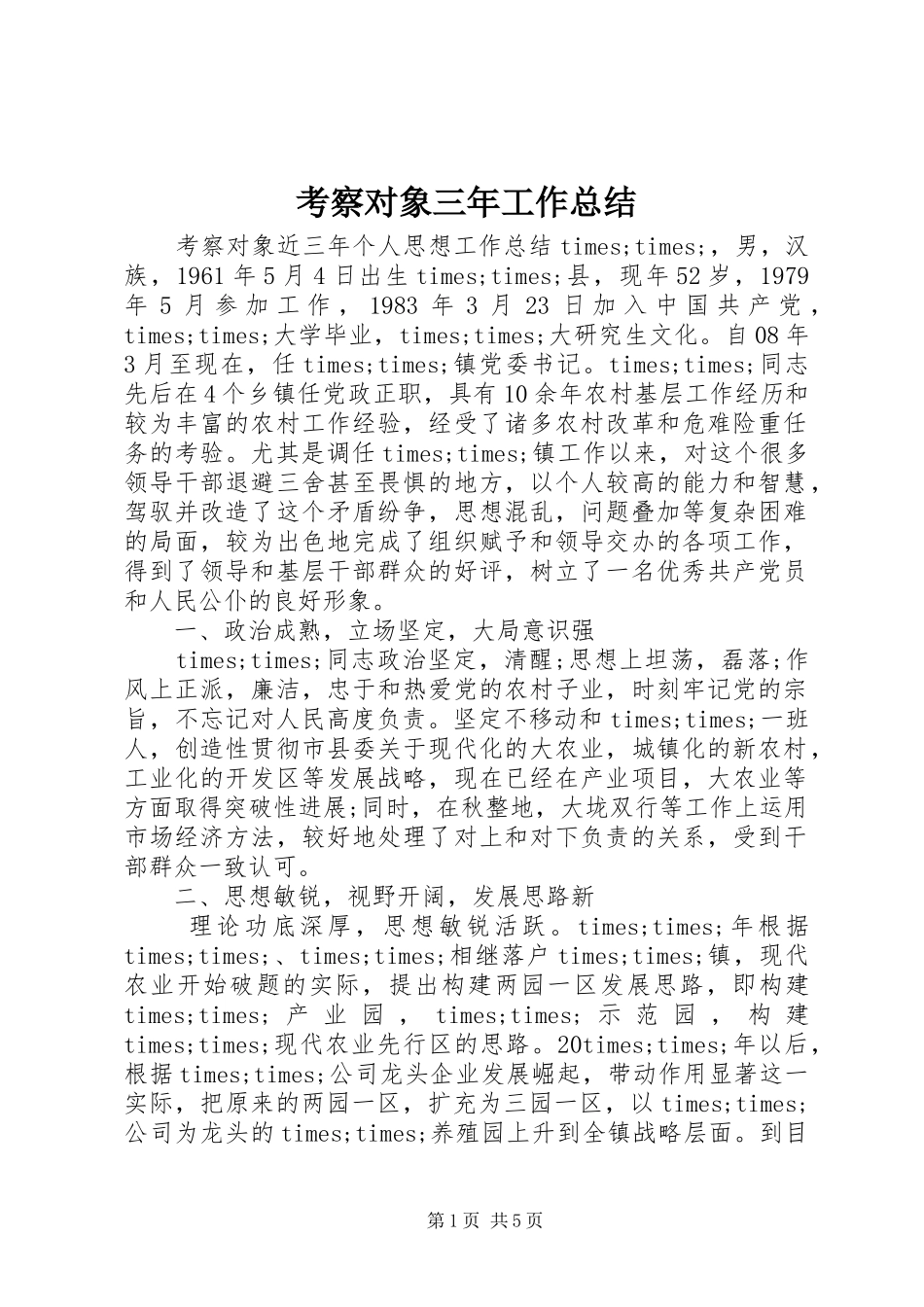 考察对象三年工作总结_第1页