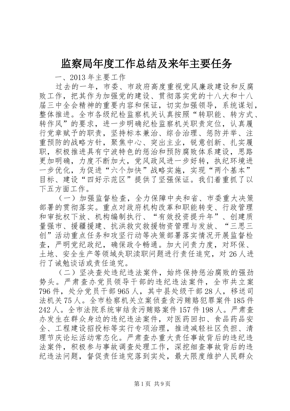 监察局年度工作总结及来年主要任务_第1页