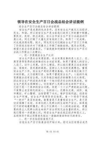 领导在安全生产百日会战总结会讲话提纲