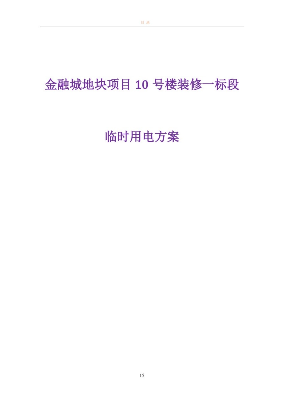 02施工现场平面布置和临时设施布置_第1页
