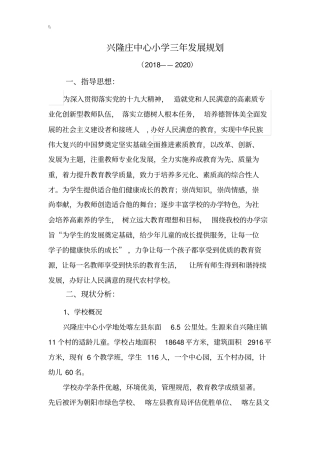 兴隆庄中心小学校发展计划三年规划2018年度