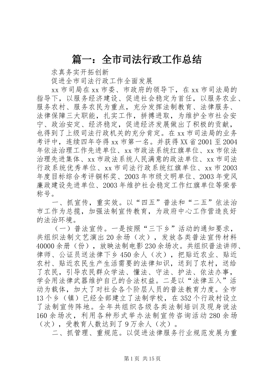 篇一：全市司法行政工作总结_第1页